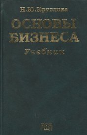 Основы бизнеса: Учебник