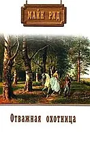 Отважная охотница