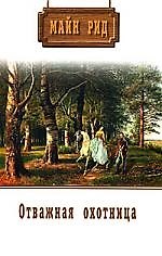 Отважная охотница