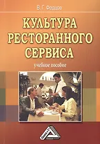 Культура ресторанного сервиса: Учебное пособие /2-е изд.
