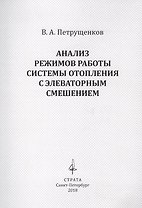 Анализ режимов работы системы отопления с элеваторным смешением