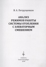 Анализ режимов работы системы отопления с элеваторным смешением