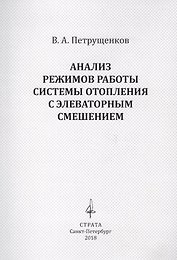 Анализ режимов работы системы отопления с элеваторным смешением