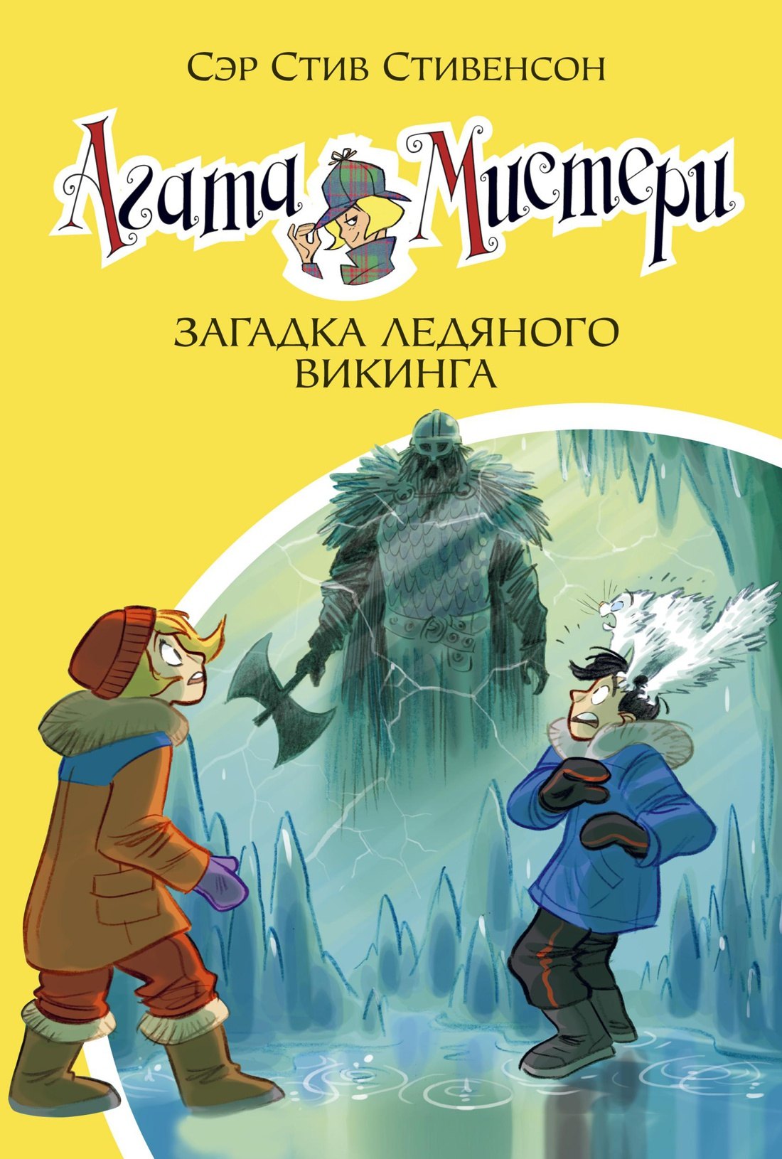 

Агата Мистери. Кн.28. Загадка ледяного викинга