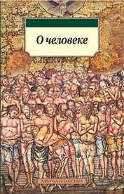 О человеке