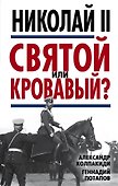 Николай II. Святой или кровавый? - 0