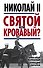Николай II. Святой или кровавый? - 0