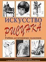Искусство рисунка