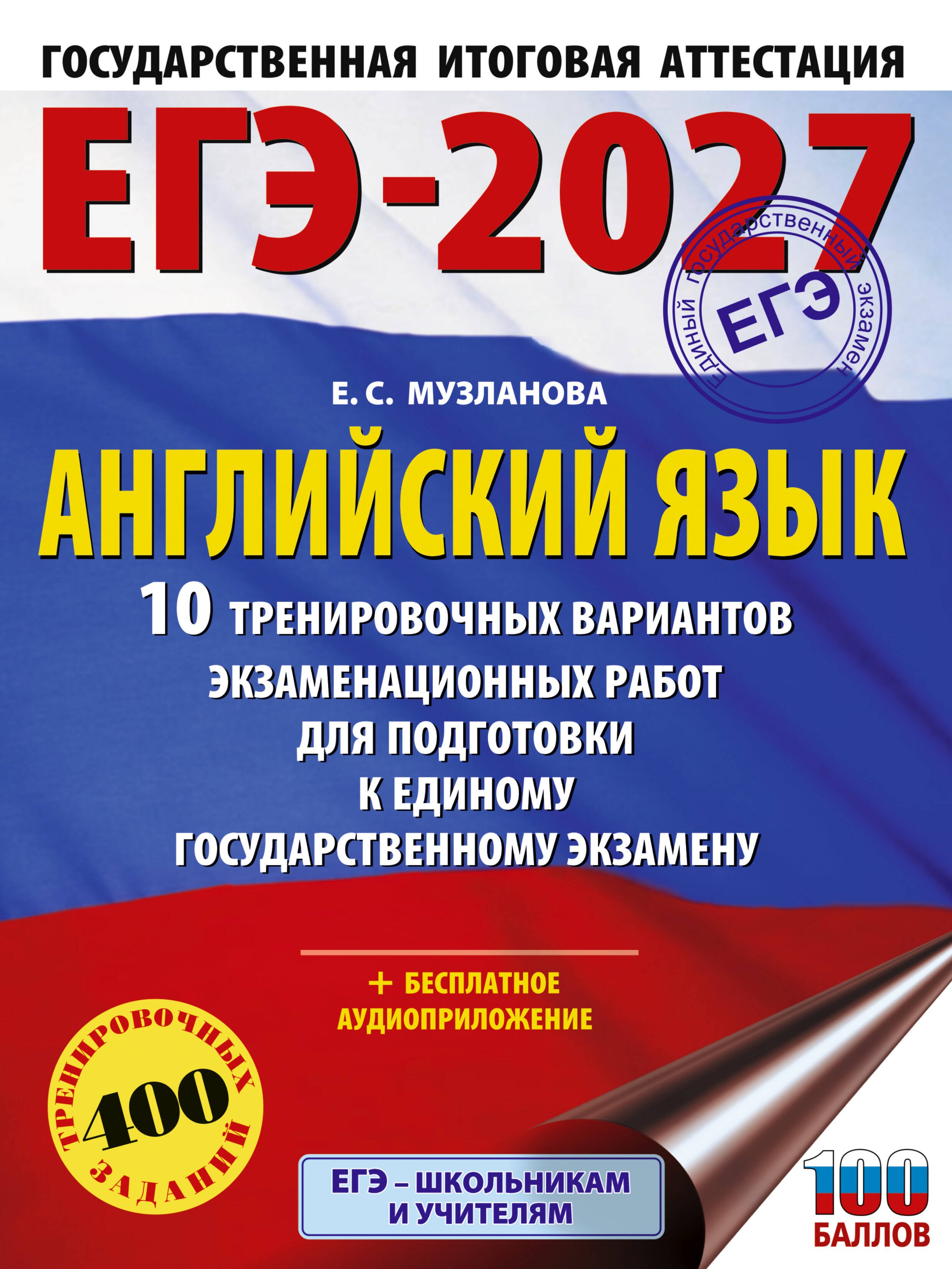 ЕГЭ-2027. Английский язык. 10 тренировочных вариантов экзаменационных работ для подготовки к единому государственному экзамену
