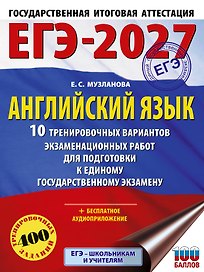 ЕГЭ-2027. Английский язык. 10 тренировочных вариантов экзаменационных работ для подготовки к единому государственному экзамену