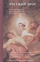 Русский Эрос: Классические стихотворения в иллюстрациях. А.Шенин, М.Лонгинов, А.Клубничкин и др.