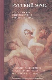 Русский Эрос: Классические стихотворения в иллюстрациях. А.Шенин, М.Лонгинов, А.Клубничкин и др.