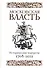 Московская власть. Исторические портреты. 1708-2012 гг. - 0