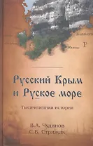 Русский Крым и Русское море Тысячелетняя история (РунИЛРус) Чудинов