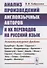 Анализ произведений англоязычных авторов и их переводов на русский язык - 0