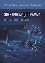 Электрокардиограмма в практике врача: руководство