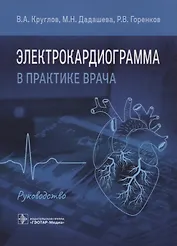 Электрокардиограмма в практике врача: руководство