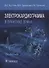 Электрокардиограмма в практике врача: руководство - 0