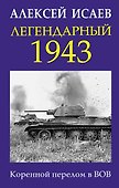 Легендарный 1943. Коренной перелом в ВОВ - 0