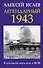 Легендарный 1943. Коренной перелом в ВОВ - 0