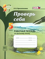 Проверь себя. Русский язык. 5 класс. Рабочая тетрадь