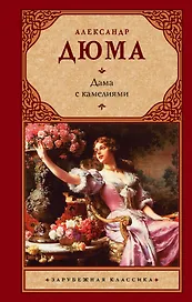 Дама с камелиями : (роман)