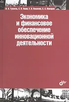 Экономика и финансовое обеспечение инновационной деятельности : учеб. пособие