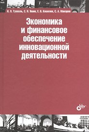 Экономика и финансовое обеспечение инновационной деятельности : учеб. пособие