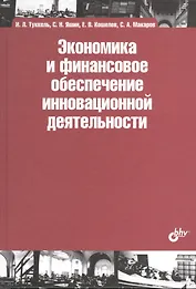 Экономика и финансовое обеспечение инновационной деятельности : учеб. пособие