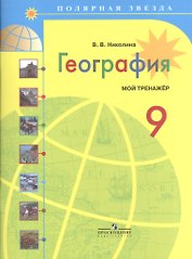 География. Мой тренажер. 9 класс: пособие для учащихся общеобразоват. учреждений / 3-е изд.