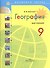 География. Мой тренажер. 9 класс: пособие для учащихся общеобразоват. учреждений / 3-е изд. - 0