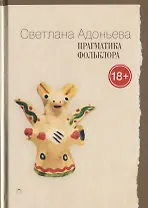 Прагматика фольклора. 2-е издание