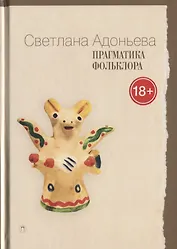 Прагматика фольклора. 2-е издание