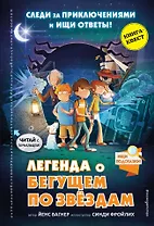 Легенда о "Бегущем по звёздам"