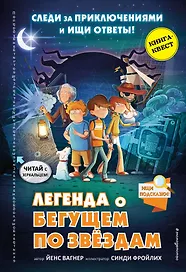 Легенда о "Бегущем по звёздам"