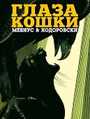 Глаза кошки - 0