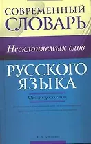Современный словарь несклоняемых слов русского языка : ок. 3000 слов