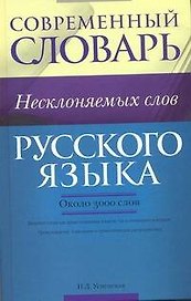 Современный словарь несклоняемых слов русского языка : ок. 3000 слов