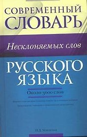 Современный словарь несклоняемых слов русского языка : ок. 3000 слов