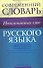 Современный словарь несклоняемых слов русского языка : ок. 3000 слов - 0
