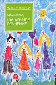 Монтессори Мой метод.Начальное обучение