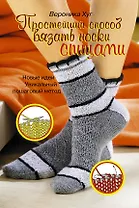 Простейший способ вязать носки спицами