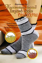 Простейший способ вязать носки спицами