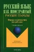 Русский язык Русские глаголы: Формы и контекстное употребление: Учебное пособие