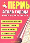 Атлас города Пермь. Масштаб 1:15 000 в 1см 150м - 0