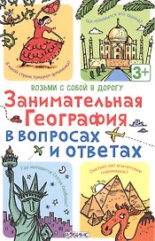 Настольная игра «Занимательная география в вопросах и ответах», Робинс