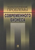 Психологические проблемы современного бизнеса - 0