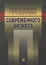 Психологические проблемы современного бизнеса