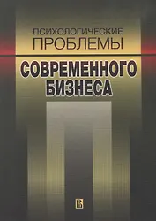 Психологические проблемы современного бизнеса