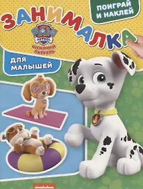 Занималка для малышей №ЗМ 1906 ("Щенячий патруль")